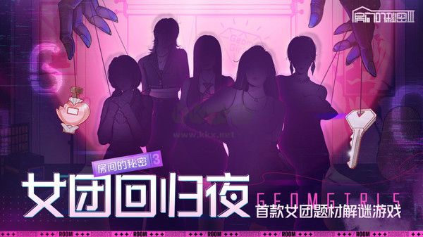 房間的秘密3女團回歸夜