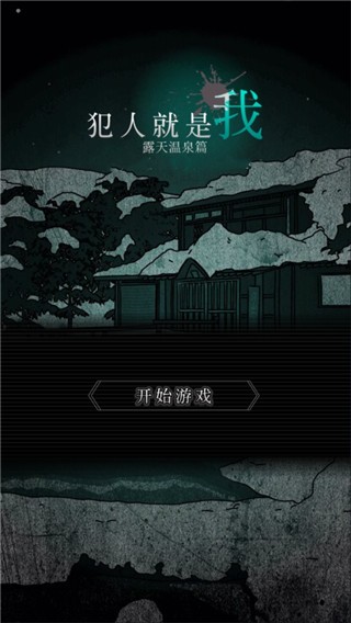 犯人就是我2安卓版 v2.0.0