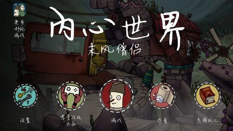 內(nèi)心世界2正版安卓版