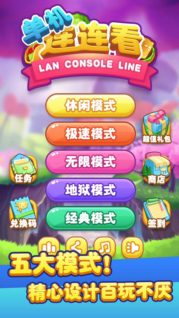 單機(jī)連連看官網(wǎng)版 v1.6.5安卓版