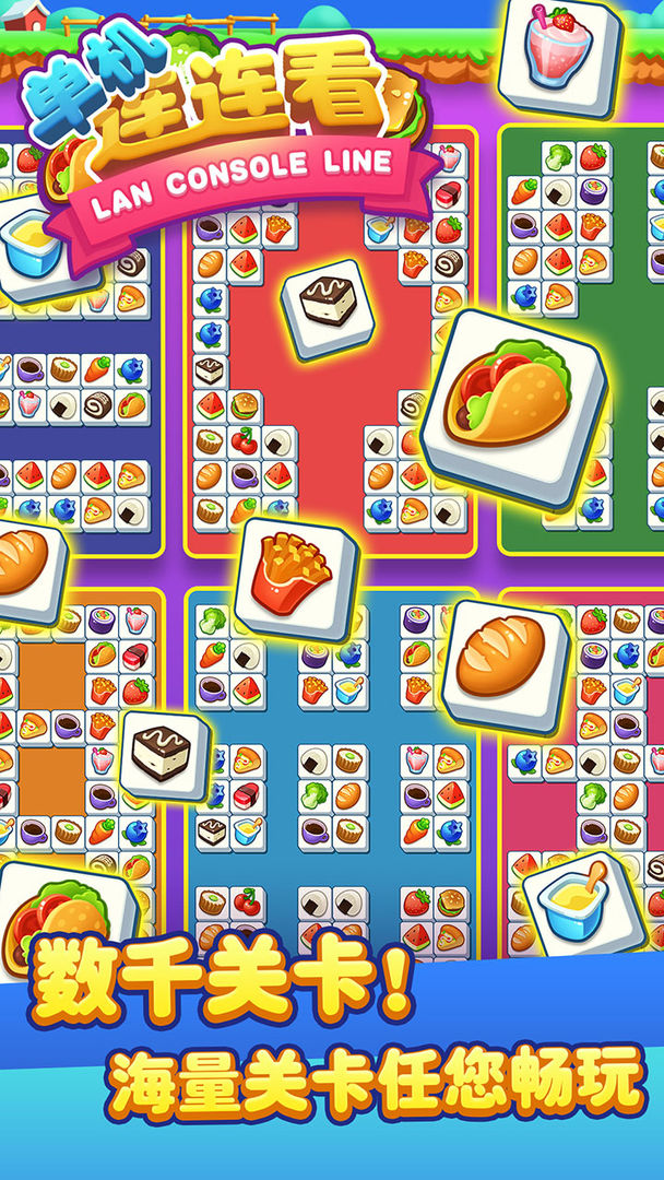 單機(jī)連連看官網(wǎng)版 v1.6.5安卓版