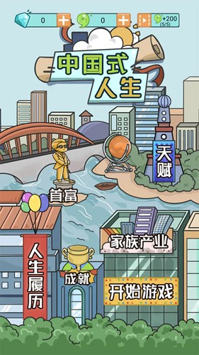 中國式人生無限貨幣版