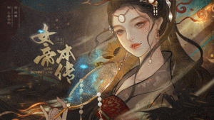 女帝本傳 v10.13更新詳情