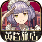 黃昏旅店攻略 v2.1.0