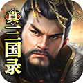 真三國(guó)錄官方版 v.3.16.26安卓版