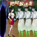 逃離阿飄大作戰(zhàn)