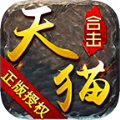 天貓合擊 v.4.4.9