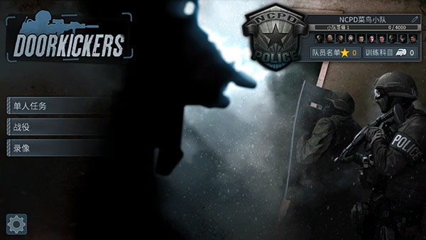 破門(mén)而入(DoorKickers)