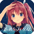 蒼之彼方的四重奏安卓版 v.1.3更新