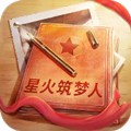 星火筑夢人 2.0.5