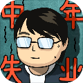 失業(yè)模擬器v.2.3.4