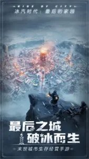 冰汽時(shí)代最后的家園官方版