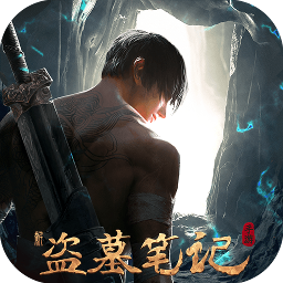 新盜墓筆記官網(wǎng)版 v.1.215