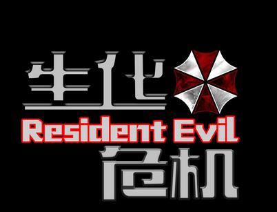 生化危機(jī)1安卓版 v2.2.302更新