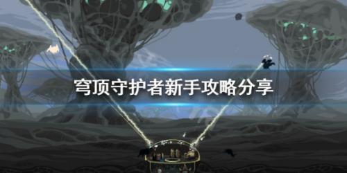 穹頂守護者官網(wǎng)版