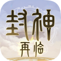 封神再臨 v.1.1.1安卓版