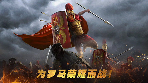 羅馬與征服中文版