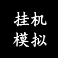 掛機模擬器安卓版 v.1.0.1