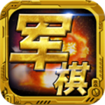 軍棋安卓版下載 v1.74