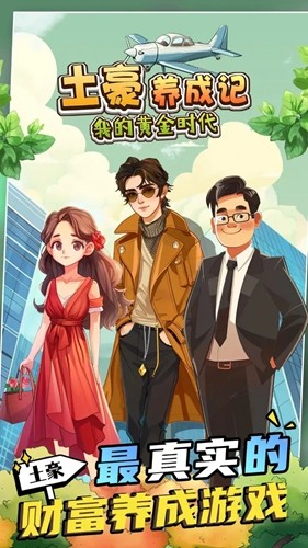 富豪養(yǎng)成大師免廣告版