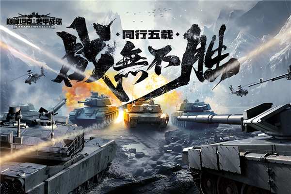 巔峰坦克官方正版