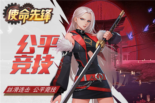 使命先鋒官方版更新到了v8.26