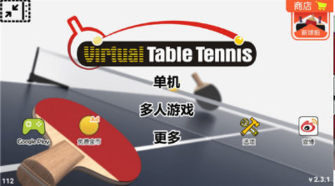 虛擬乒乓球 v2.3.13更新