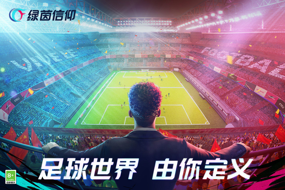 綠茵信仰 v2.8.5 安卓版