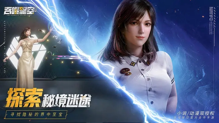 吞噬星空黎明 v1.0.0.23安卓版