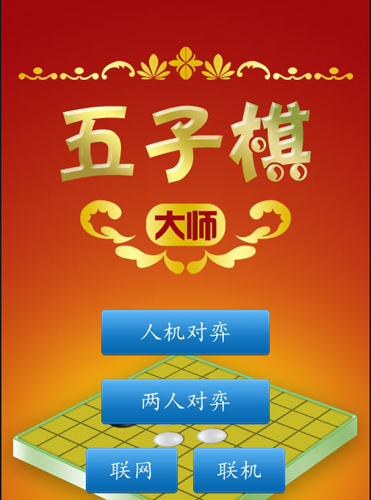 五子棋大師手機版更新至v.1.52