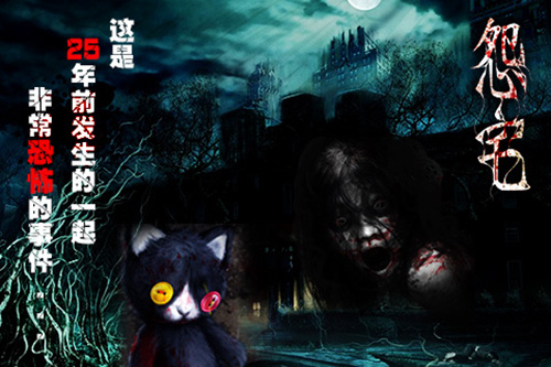 怨宅中文版 v.3.0.5.1