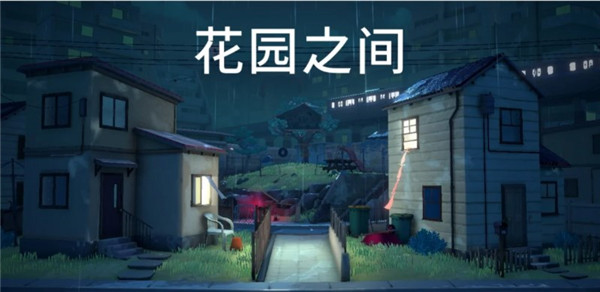 花園之間官網(wǎng)版 v2.3.7安卓版