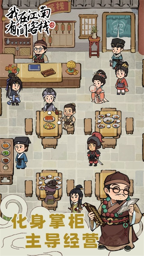 我在江南有間客棧正版 v1.0.11 安卓版