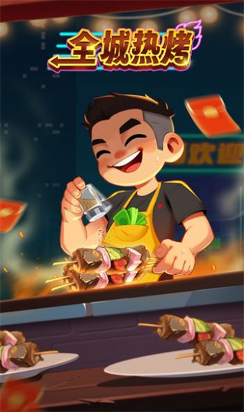 全城熱烤手游 v.1.0.2