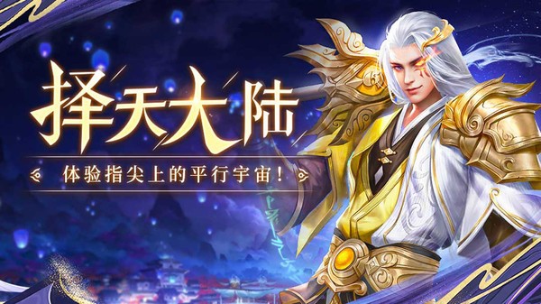 擇天大陸官方版 v.1.0.4安卓版