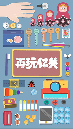 再玩億關去廣告版 v.1.12.19