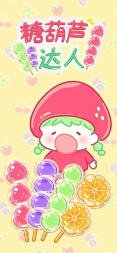 糖葫蘆達(dá)人中文版更新至 v.1.46.0