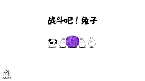 戰(zhàn)斗吧兔子無限內(nèi)購版 v.1.1.1修改版本