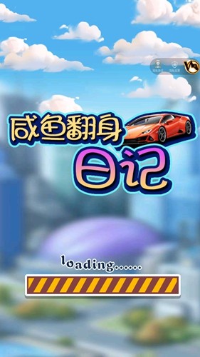 咸魚翻身日記破解版 v.1.0.0