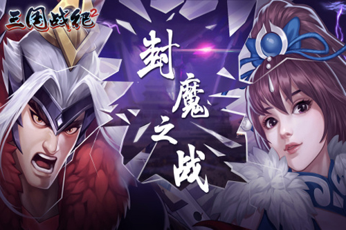三國(guó)戰(zhàn)紀(jì)2官方版 v.2.35.0.0