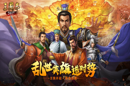 三國志2017九游渠道服 v.5.0.0