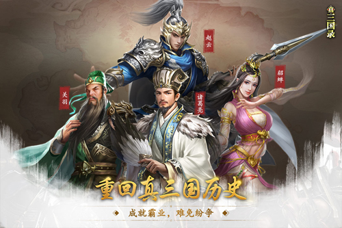 真三國(guó)錄官方版 v.3.16.26安卓版