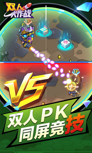 雙人大作戰(zhàn)免廣告 v1.0.13更新
