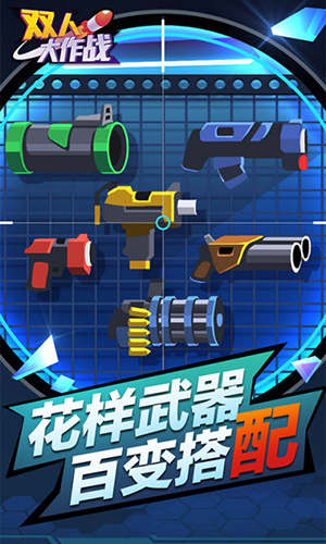 雙人大作戰(zhàn)免廣告 v1.0.13更新