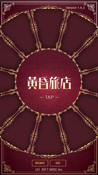 黃昏旅店攻略 v2.1.0