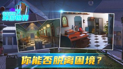 密室逃脫7環(huán)游世界破解版