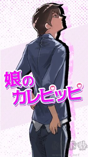 女兒的男友人選