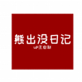 免費版 FNF 熊出沒模組 v.0.2.3.3