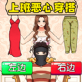 奇特的上班服裝