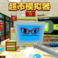 超市模擬器2手機版更新至 v.1.0